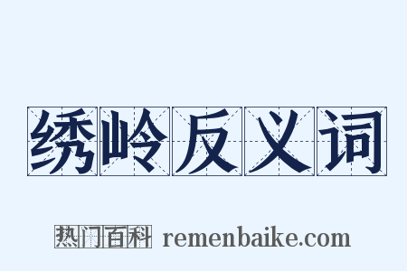 绣岭反义词是什么意思的图片